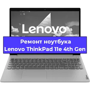 Чистка от пыли и замена термопасты на ноутбуке Lenovo ThinkPad 11e 4th Gen в Тюмени